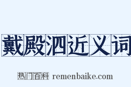 戴殿泗近义词是什么意思的图片